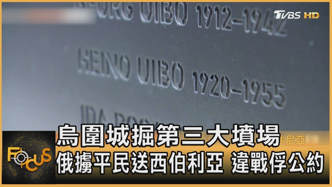 烏圍城掘第三大墳場 俄擄平民送西伯利亞 違戰俘公約