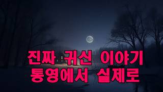 Download lagu 진짜 귀신 이야기   통영에서 실제로 일어난 직업별 공포 이야기 모음 mp3