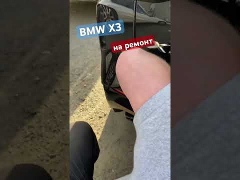 BMW X3 ремонт бампера