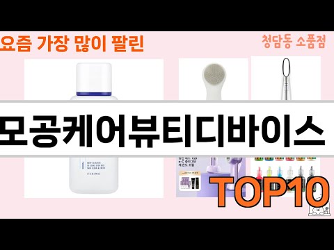 가장 많이 팔린 모공케어뷰티디바이스 추천 Top10!