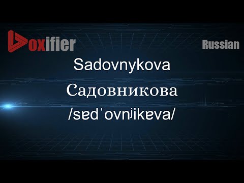 How to Pronounce Sadovnykova (Садовникова) in Russian - Voxifier.com
