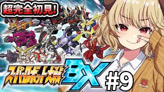 #9【 スーパーロボット大戦BX 】完全初見！！UXと並ぶ神スパロボやるぞぉー！！！！【 木漏日わんこ/Vtuber 】