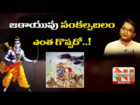 Jatayu's Will Power | Sri Rama | Ravana | Ramayanam | Nationalist Hub Bhakthi