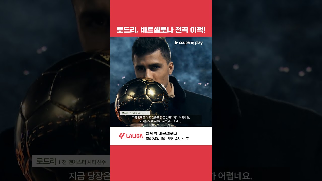 "맨시티 떠난다" 발롱도르 위너 로드리, 바르셀로나 전격 이적! | 쿠팡플레이