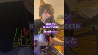 ロストマン弾き語りました #ロストマン #bump #bumpofchicken #藤原基央 #藤くん #弾き語り
