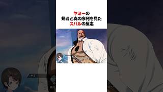 ヤミーの帰刃と真の序列を見たスバルの反応