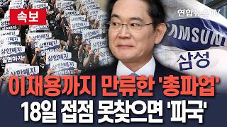 [????속보] 이재용까지 나서 만류한 '총파업'…18일 마지막 담판, 결론 못 내면 '파국'/ 연합뉴스TV(YonhapnewsTV)