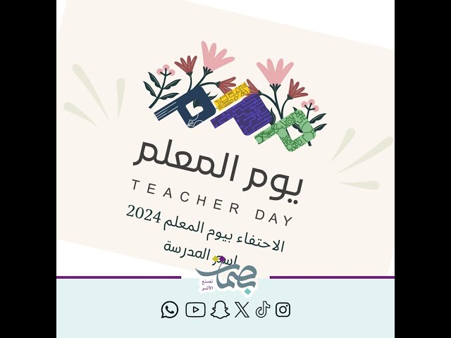 عرض يوم المعلم
