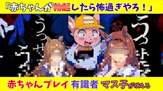 赤ちゃんプレイ有識者マス子 吠える【マスタード切り抜き】