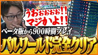 ベータ版から900時間遊んだ『パルワールド』を完全クリアしロスになるたいじ…【Palworld/パルワールド：1.0】