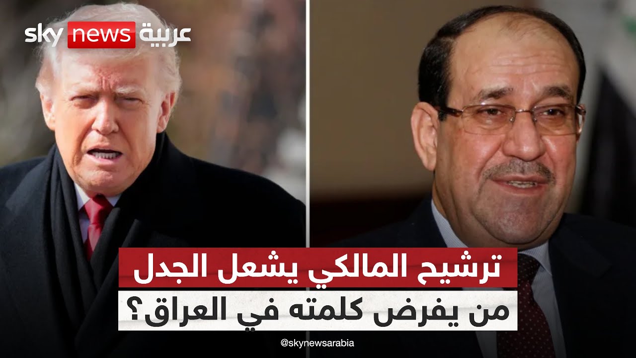 فيديو | العراق بين ضغط أميركا وخيار الإطار.. إلى أين يتجه ملف ترشيح المالكي لرئاسة الوزراء؟ | #الظهيرة