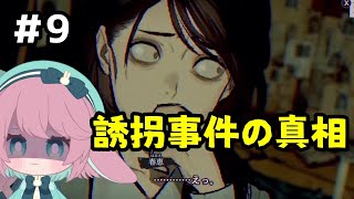 【パラノマサイト本所七不思議】ついに誘拐事件の真相を知る　#9