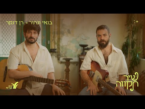 רן דנקר - בואי ונתיר (מתוך שיר תקווה - בית אבי חי)