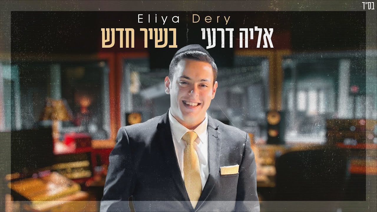 אליה דרעי בסינגל שני עם מסר אופטימי | בשיר חדש | צפו בקליפ מילים