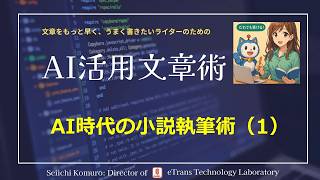 【AI活用文章術】第9回 AI時代の小説執筆術――ChatGPTを「共作パートナー」に変える4つのステップ
