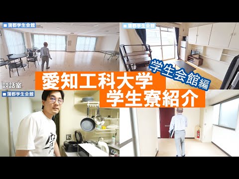 学生会館｜愛知工科大学