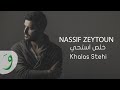 Nassif Zeytoun - Khalas Stehi [Official Lyric Video] (2016) / ناصيف زيتون - خلص استحي mp3