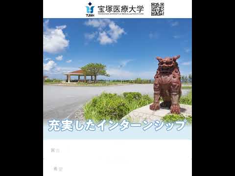 宝塚医療大学観光学部観光学科PR動画！ #大学生 #高校生 #受験