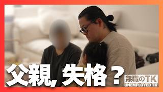 【正直きつい】無職の父、育児で向き合った現実。