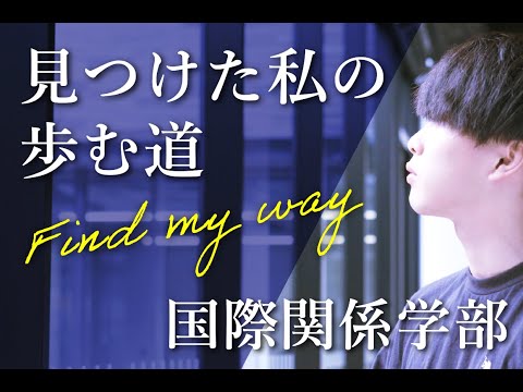 京都産業大学 国際関係学部で見つけた私の歩む道