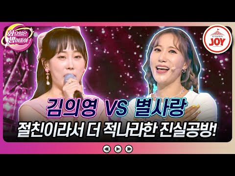 [화요일은밤이좋아]오늘부로 절교선언! 예능에서 다큐찍는 두 절친의 자존심 대결! 김의영의 ’그 집 앞’ vs 별사랑의 ’쿵짜라’(230704 방 - 6083송)