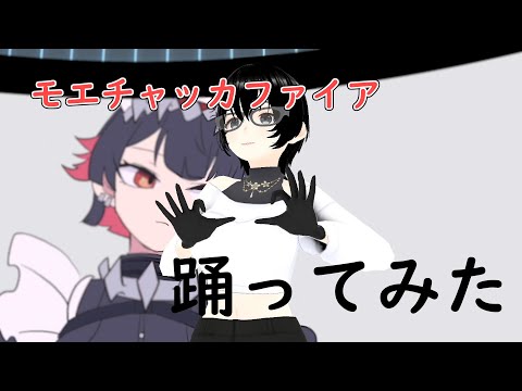 【モエチャッカファイア/弌誠】ゼンゼロ エレンイメージソング踊ってみた