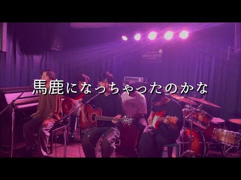 ばかになっちゃったのかな/菅田将暉【cover】
