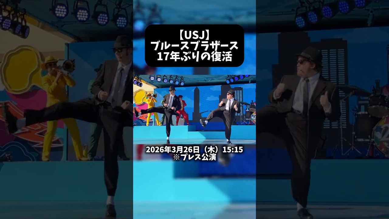 【USJ】ブルースブラザースのショーが17年ぶりに復活！！ #usj #ユニバ #usj25周年 #shorts
