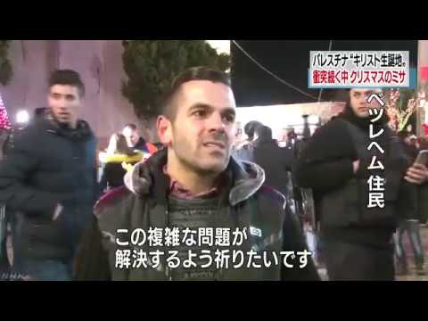ベツレヘム 衝突続く中 クリスマスのミサ NHKニュース