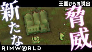 【rimworld1.1-royalty】王国からの脱出#2