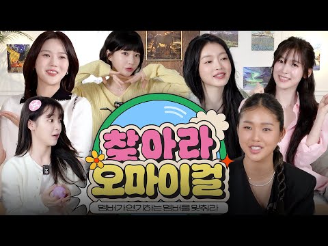 찾아라 오마이걸🔍ㅣ멤버가 연기하는 멤버를 맞춰라!ㅣ10th Anniversary Special content💝
