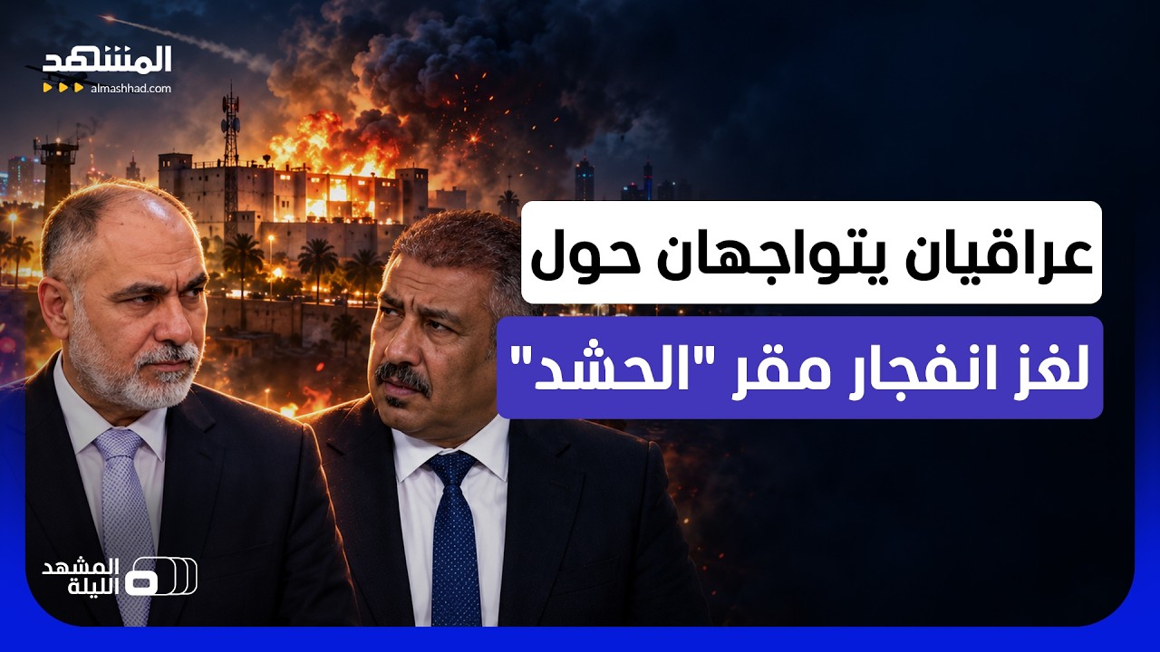 بصمات مسيرة أم صاروخ؟.. من يشكك في الرواية الرسمية العراقية إزاء انفجار مقر "ا