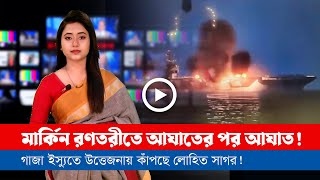 আজকের সারা বিশ্বের সর্বশেষ গুরুত্বপূর্ণ সংবাদ(১৭.০৩.২৫)
