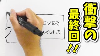 漫画描いてみた＃３１　衝撃の最終回