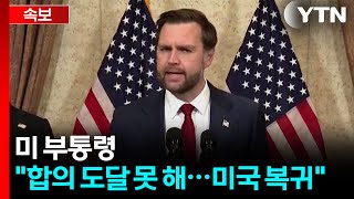 [속보] 미 부통령 합의도달 못해...미국 복귀 / YTN