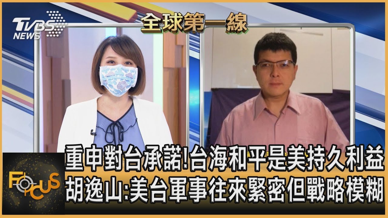 重申對台承諾!台海和平是美持久利益 胡逸山:美台軍事往來緊密但戰略模糊