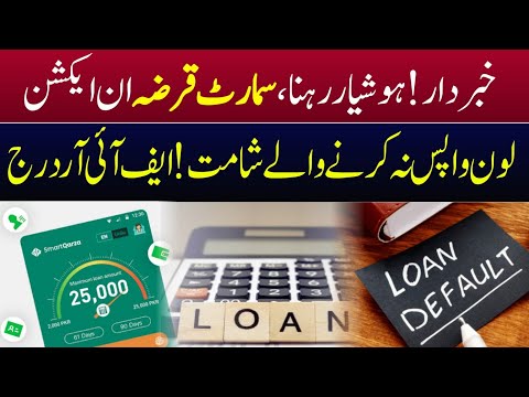 Smart Qarza Loan Wapis Na karen to kya hoga? | Smart Qarza loan wapas na karen to kya Karen