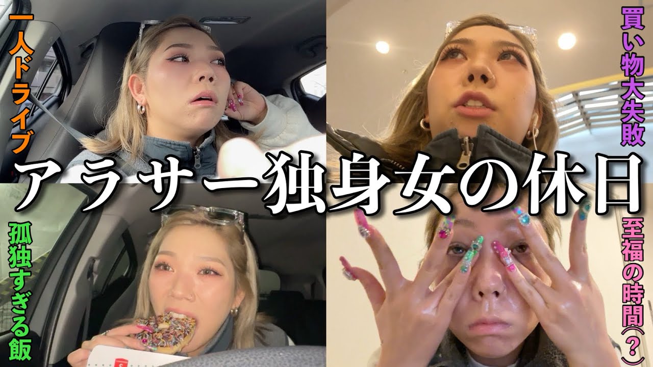 このまま婚期逃しそうなアラサー女の孤独ドライブ