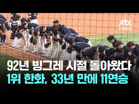 92년 빙그레 시절 돌아왔다…1위 한화, 33년 만에 11연승