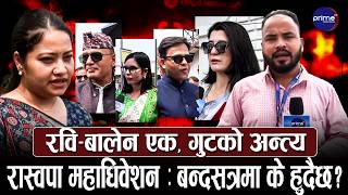रास्वपाको बन्दसत्रमा रौनकता, भोट माग्दै नेता कर्याकर्ता, रवि-बालेनको हाईहाई ! | Prime TV HD