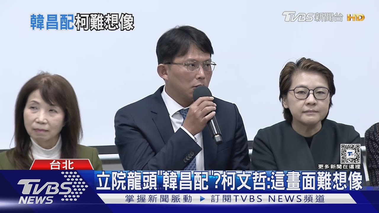 立院「韓昌配」? 黃國昌駁斥引柯照喊經典