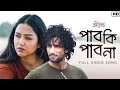 Pabo Ki Pabo Na পাব কি পাব না Srikanto Rishav Sohini Debayan Pralay Anis Hoichoi