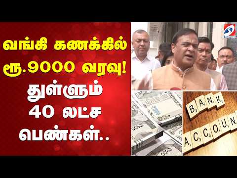 வங்கி கணக்கில் ரூ9000 வரவு! துள்ளும் 40 லட்ச பெண்கள்..