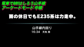 電車でGO!！はしろう山手線【アーケードモードf 山手線 原宿発 中級】「雨の休日でもE235系は力走中。」