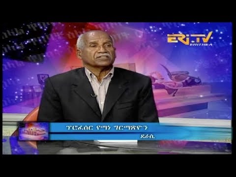ERi-TV, Eritrea - ዕላል ጥበባት - ደራሲ ፕሮፈሰር የማነ ግርማጽዮን  Interview with Author Professor Yemane Ghirmazion