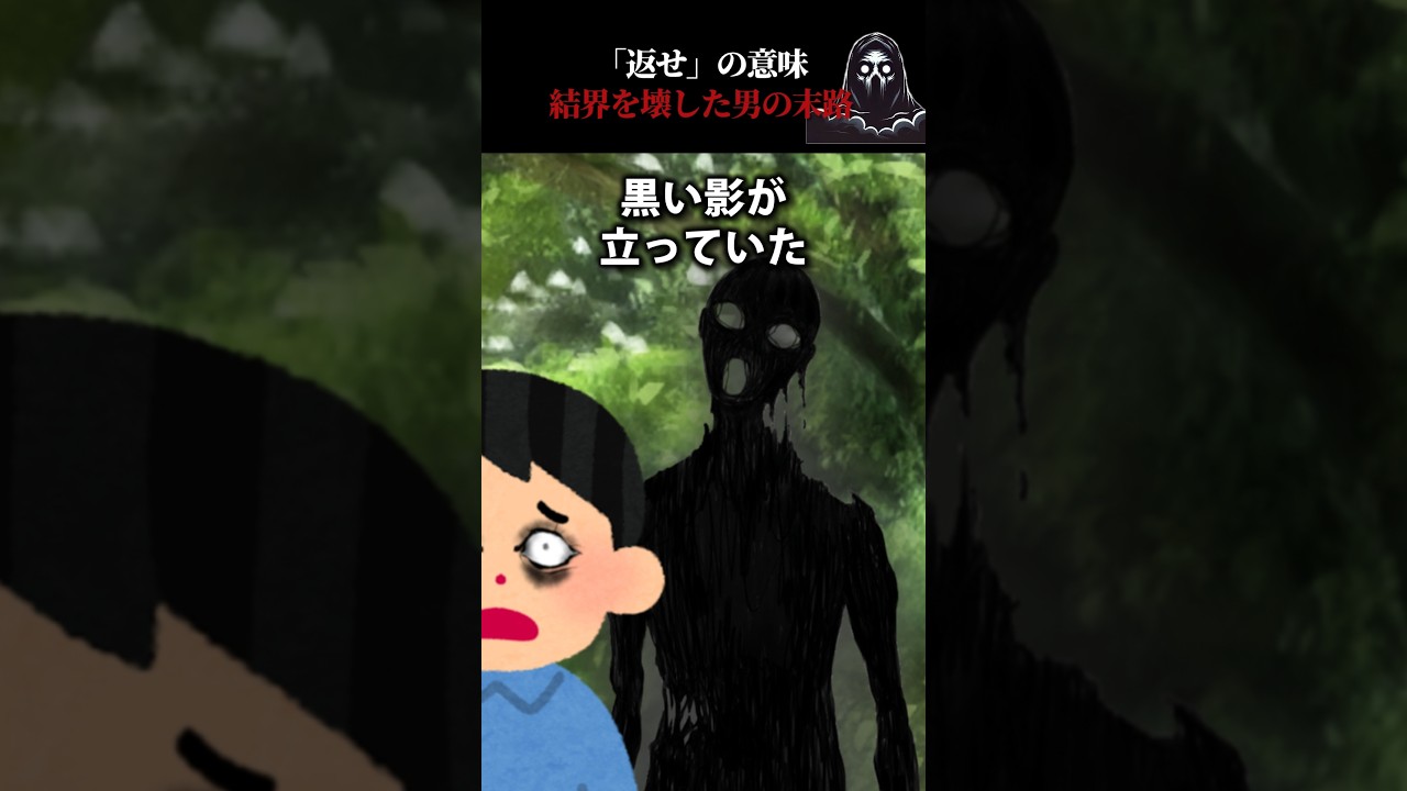 「返せ」の意味→結界を壊した男の末路 #怖い話 #心霊 #オカルト