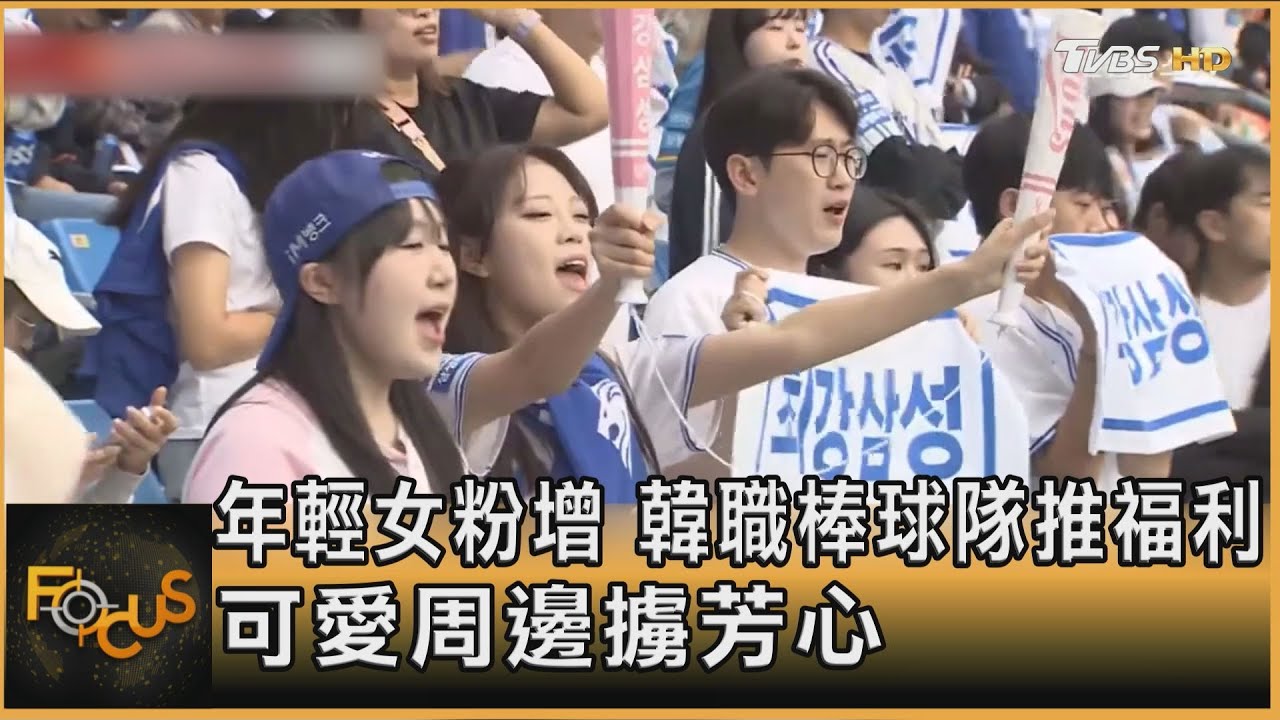 年輕女粉增!韓職棒球隊推福利.可愛周邊 擄芳心