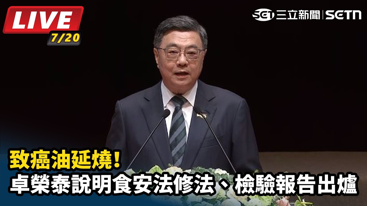 【#直播中LIVE】致癌油延燒！卓榮泰說明食安法修法、檢驗報告出爐