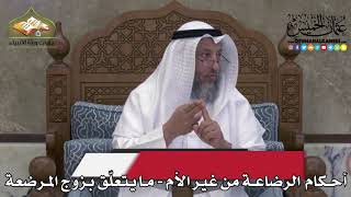 2256 - أحكام الرضاعة من غير الأم - ما يتعلّق بزوج المرضعة - عثمان الخميس