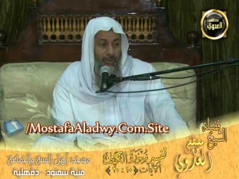 تفسير الكهف 10 20 أهل السنة   منية سمنود 4 9 2013 